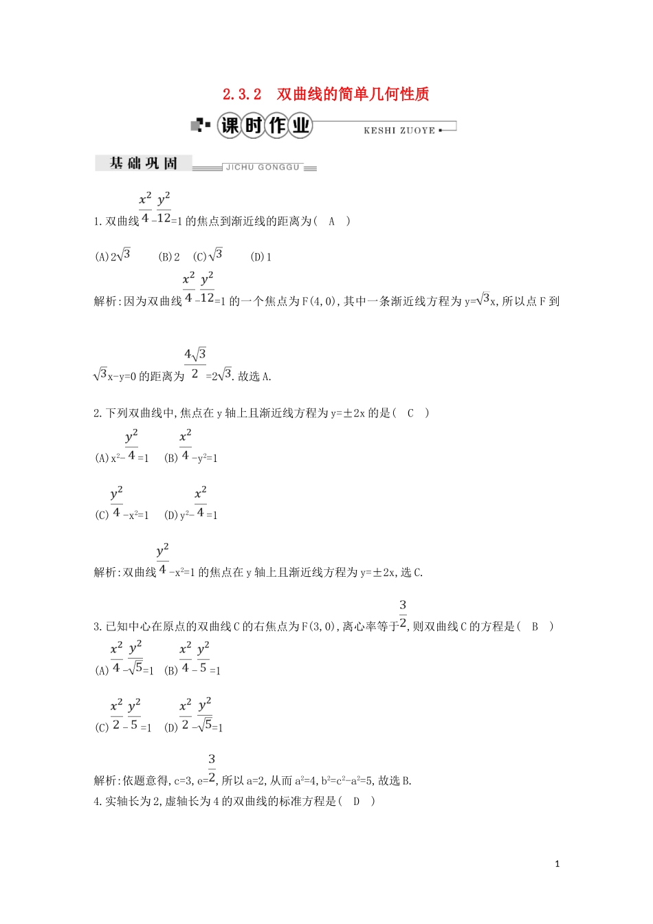 高中数学 第二章 圆锥曲线与方程 2.3.2 双曲线的简单几何性质练习（含解析）新人教A版选修2-1-新人教A版高二选修2-1数学试题_第1页