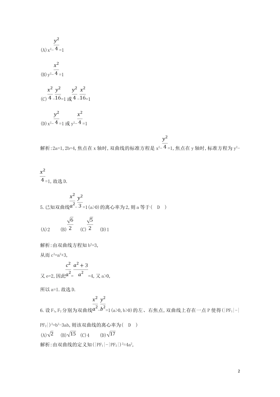 高中数学 第二章 圆锥曲线与方程 2.3.2 双曲线的简单几何性质练习（含解析）新人教A版选修2-1-新人教A版高二选修2-1数学试题_第2页