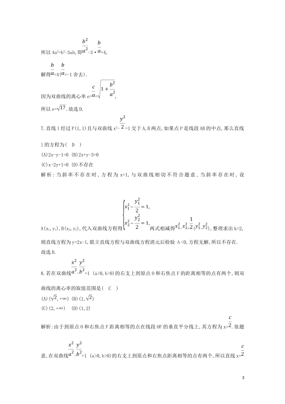 高中数学 第二章 圆锥曲线与方程 2.3.2 双曲线的简单几何性质练习（含解析）新人教A版选修2-1-新人教A版高二选修2-1数学试题_第3页