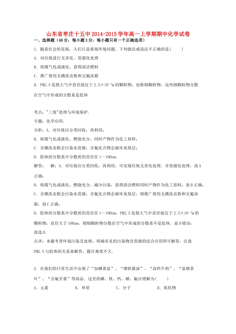 山东省枣庄十五中高一化学上学期期中试卷（含解析）-人教版高一全册化学试题_第1页