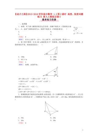 高中数学 1.2第2课时 高度、角度问题练习 新人教A版必修5-新人教A版高二必修5数学试题