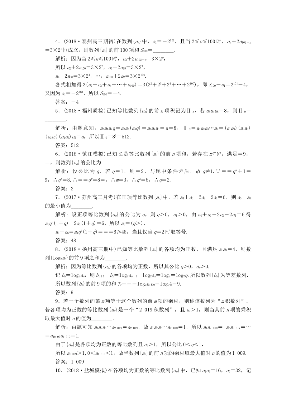 （江苏专版）高考数学一轮复习 第六章 数列 课时达标检测（三十）等比数列及其前n项和-人教版高三全册数学试题_第2页