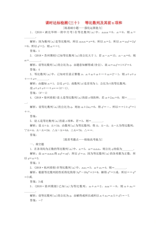 （江苏专版）高考数学一轮复习 第六章 数列 课时达标检测（三十）等比数列及其前n项和-人教版高三全册数学试题