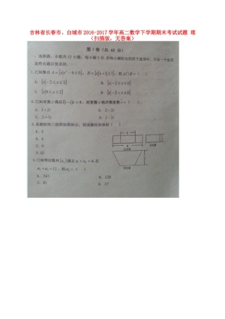 吉林省长春市、白城市 高二数学下学期期末考试试卷 理(扫描版，无答案)试卷