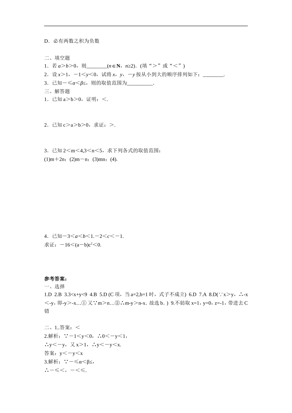 《不等关系与不等式》同步练习-1_第2页