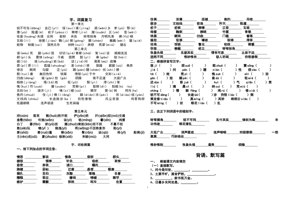 八年级上第一、二单元字词练习及答案_第1页