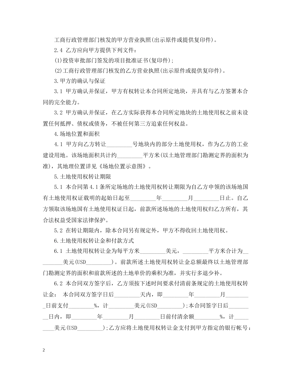私人土地转让合同 _第2页