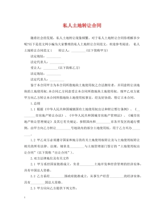 私人土地转让合同 