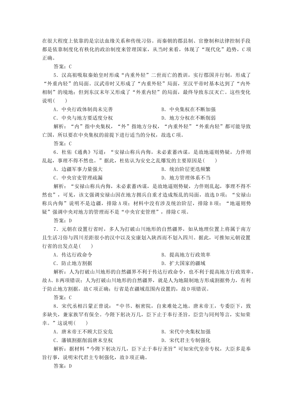 高考历史大二轮复习 第一部分 模块一 古代史 专题一 家国同构下的古代中国政治练习-人教版高三全册历史试题_第2页