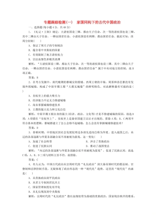高考历史大二轮复习 第一部分 模块一 古代史 专题一 家国同构下的古代中国政治练习-人教版高三全册历史试题