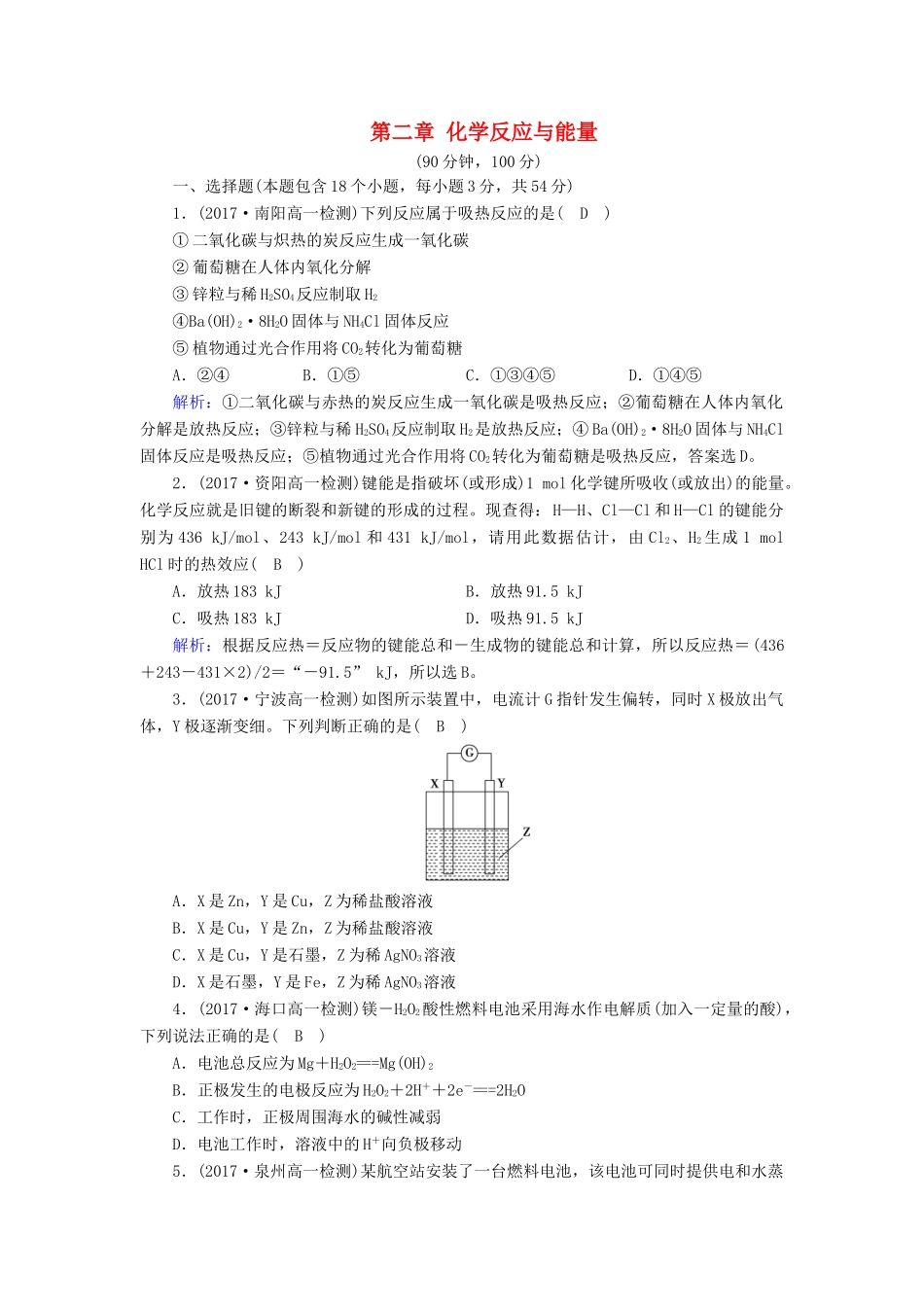 高中化学 第二章 化学反应与能量学业质量检测检测 新人教版必修2-新人教版高一必修2化学试题_第1页