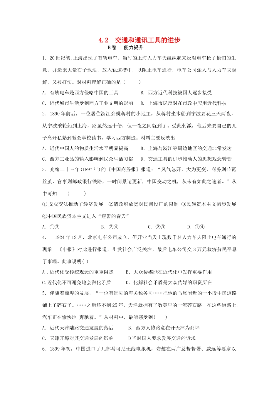 高中历史 专题四 中国近现代社会生活的变迁 4.2 交通和通讯工具的进步课时训练B 人民版必修2-人民版高一必修2历史试题_第1页