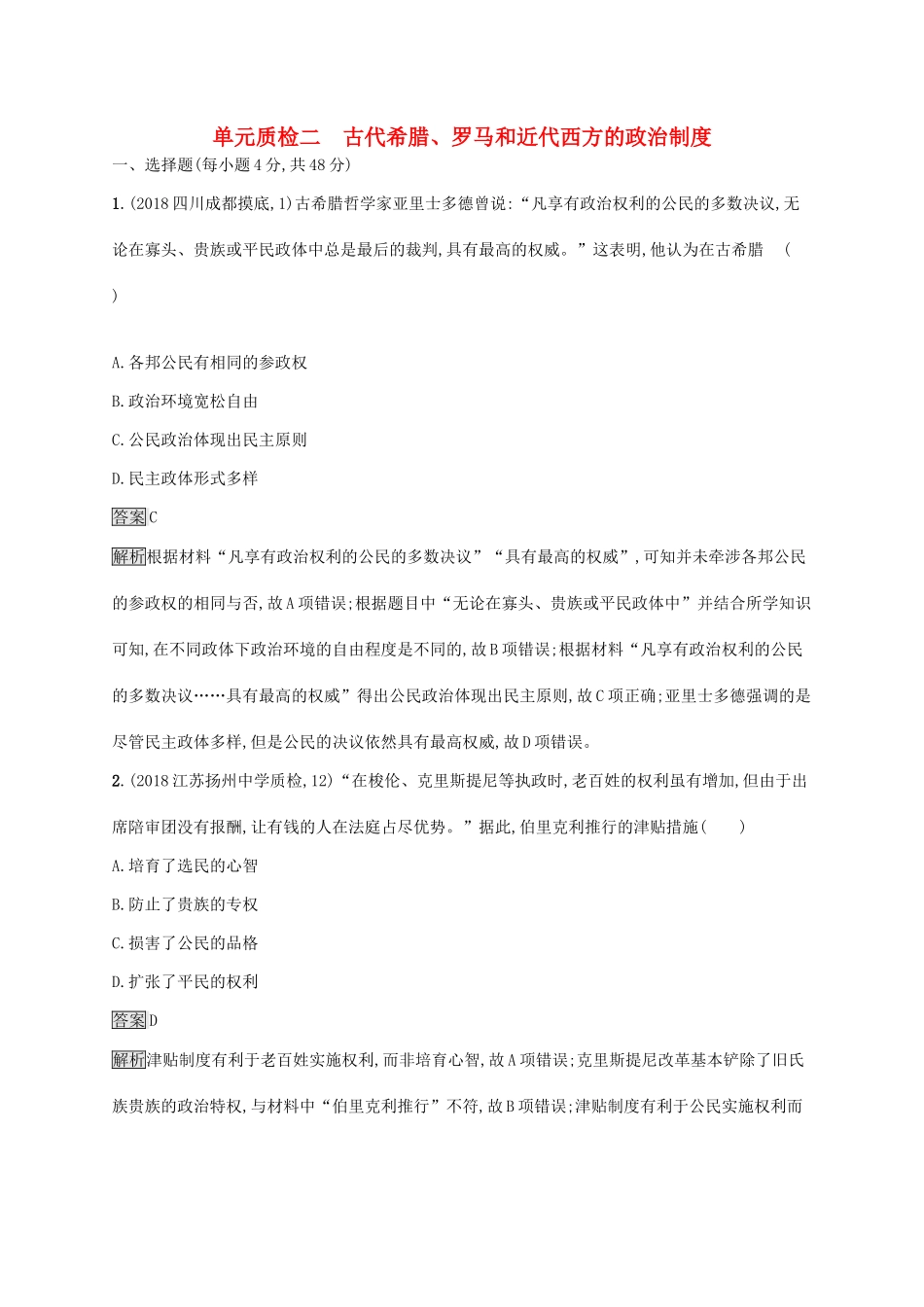 （山东专用）高考历史大一轮复习 第8单元 各国经济体制的创新与调整单元质检 岳麓版-岳麓版高三全册历史试题_第1页