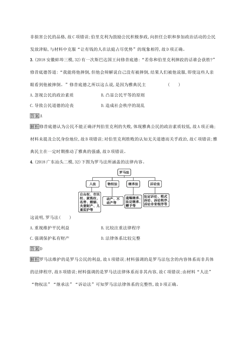 （山东专用）高考历史大一轮复习 第8单元 各国经济体制的创新与调整单元质检 岳麓版-岳麓版高三全册历史试题_第2页