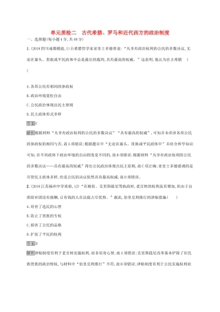 （山东专用）高考历史大一轮复习 第8单元 各国经济体制的创新与调整单元质检 岳麓版-岳麓版高三全册历史试题