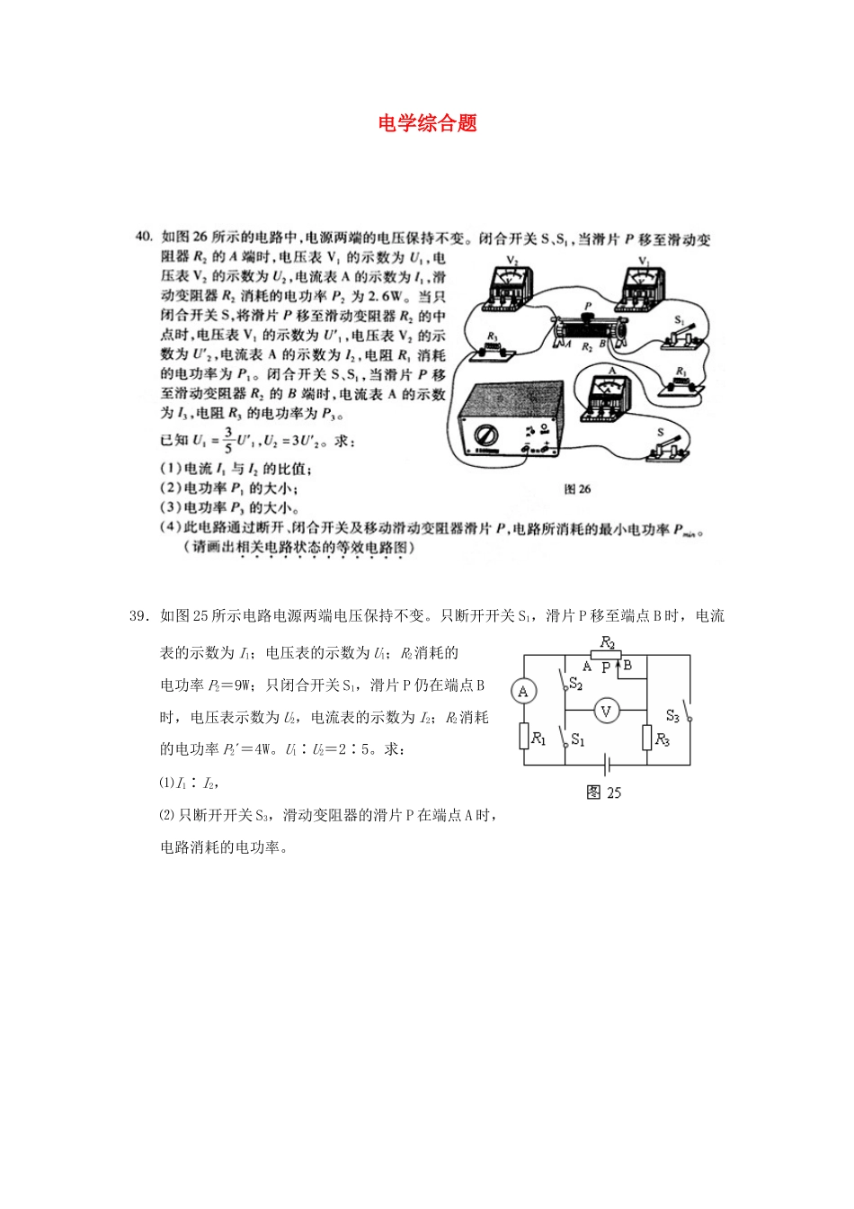 九年级物理 电学综合题 教科版试卷_第1页
