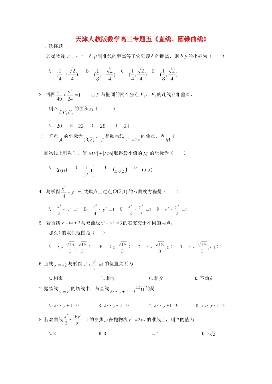 天津市高三数学二轮专题复习测试 五(直线、圆锥曲线) 新人教版试卷_第1页