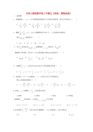 天津市高三数学二轮专题复习测试 五(直线、圆锥曲线) 新人教版试卷