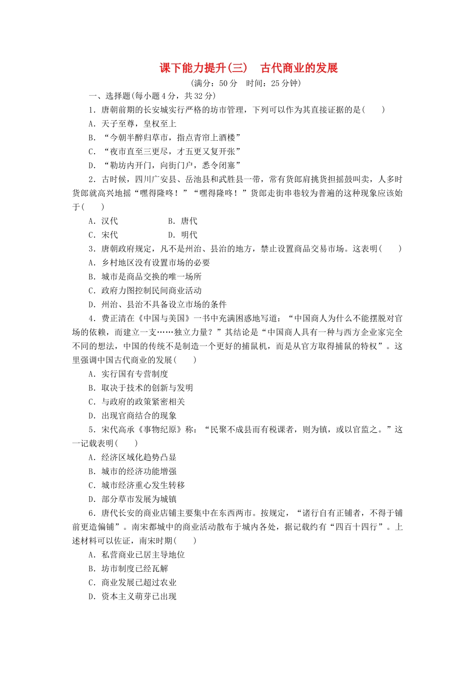 高中历史 课下能力提升（三）古代商业的发展（含解析）新人教版必修2-新人教版高一必修2历史试题_第1页