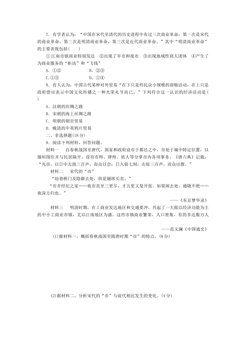 高中历史 课下能力提升（三）古代商业的发展（含解析）新人教版必修2-新人教版高一必修2历史试题_第2页