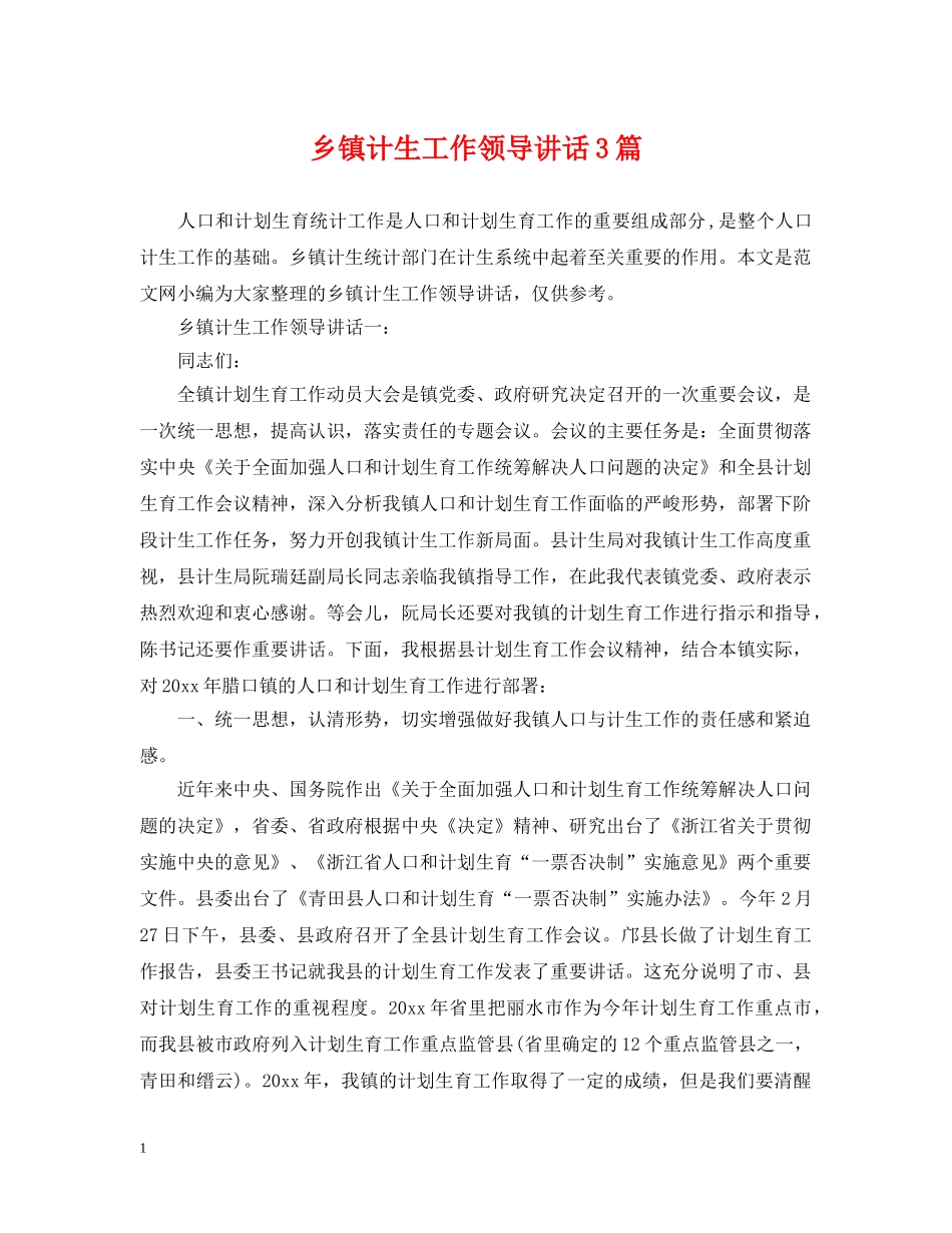 乡镇计生工作领导讲话3篇_第1页