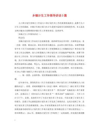 乡镇计生工作领导讲话3篇