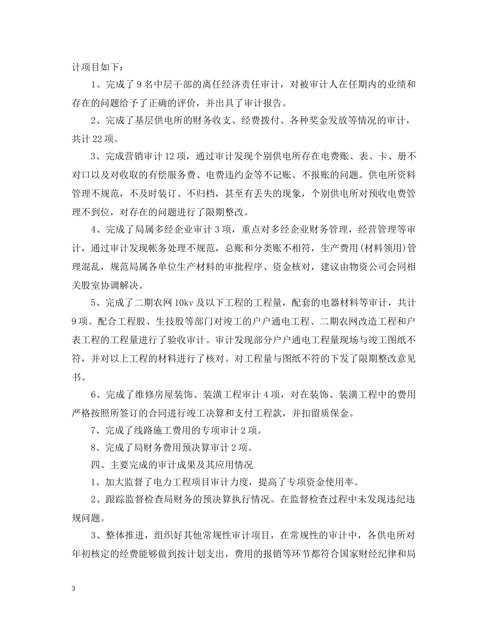 县电力局内部审计自查报告 _第3页