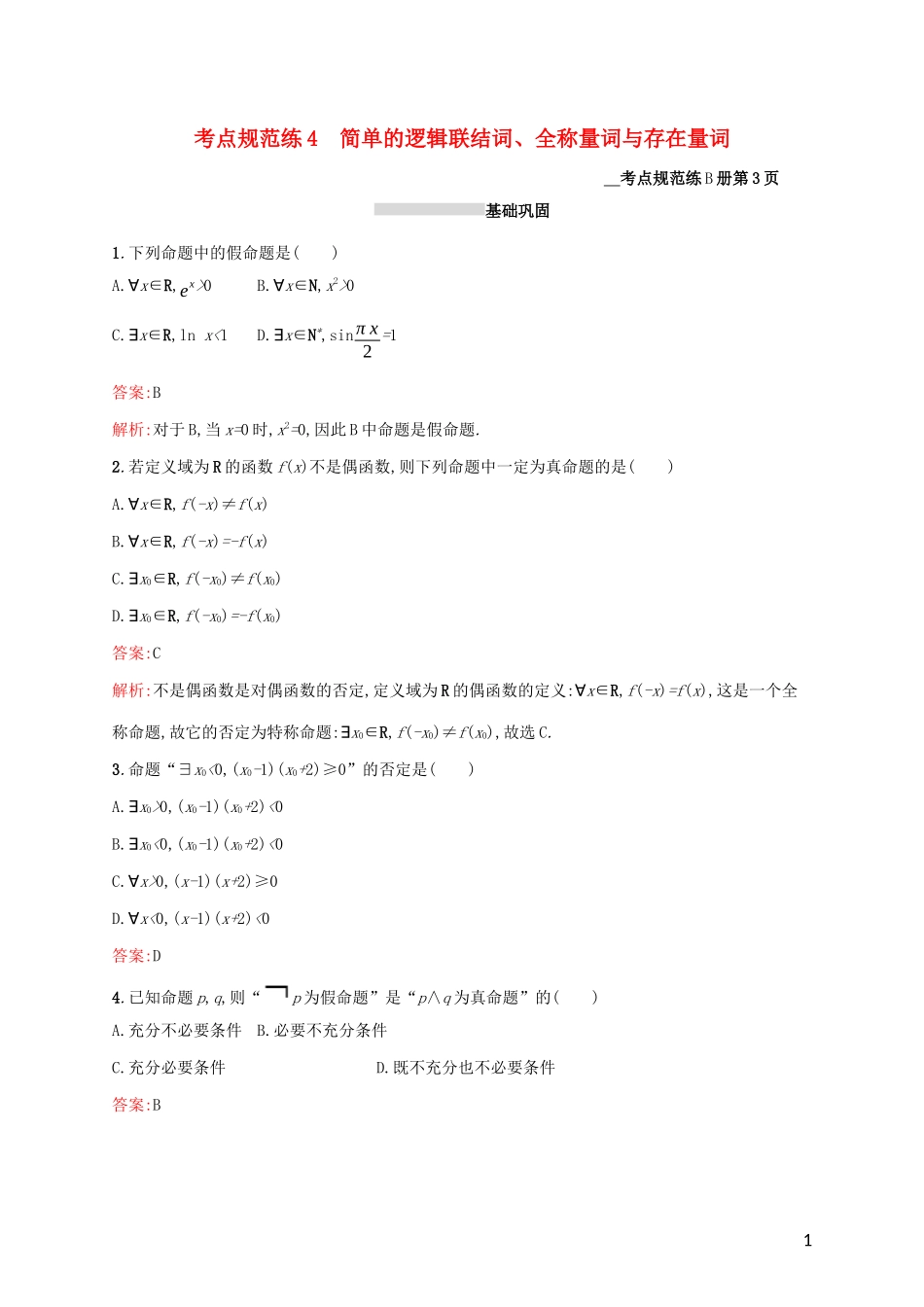 高考数学大一轮复习 考点规范练4 简单的逻辑联结词、全称量词与存在量词 理 新人教A版-新人教A版高三全册数学试题_第1页