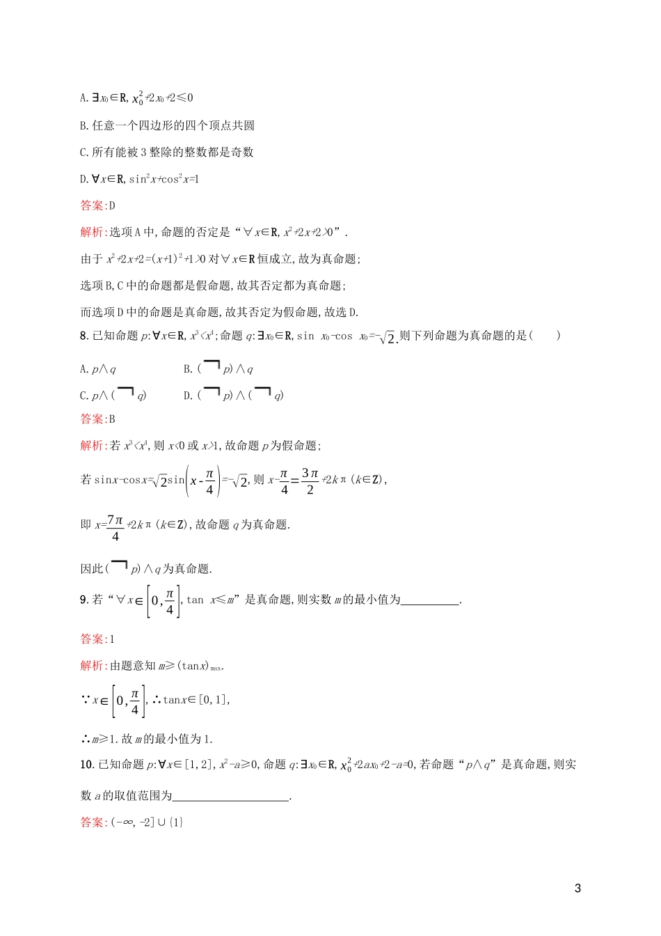 高考数学大一轮复习 考点规范练4 简单的逻辑联结词、全称量词与存在量词 理 新人教A版-新人教A版高三全册数学试题_第3页