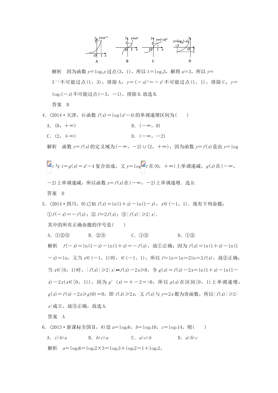 （五年高考真题）高考数学复习 第二章 第五节 对数与对数函数 理（全国通用）-人教版高三全册数学试题_第2页