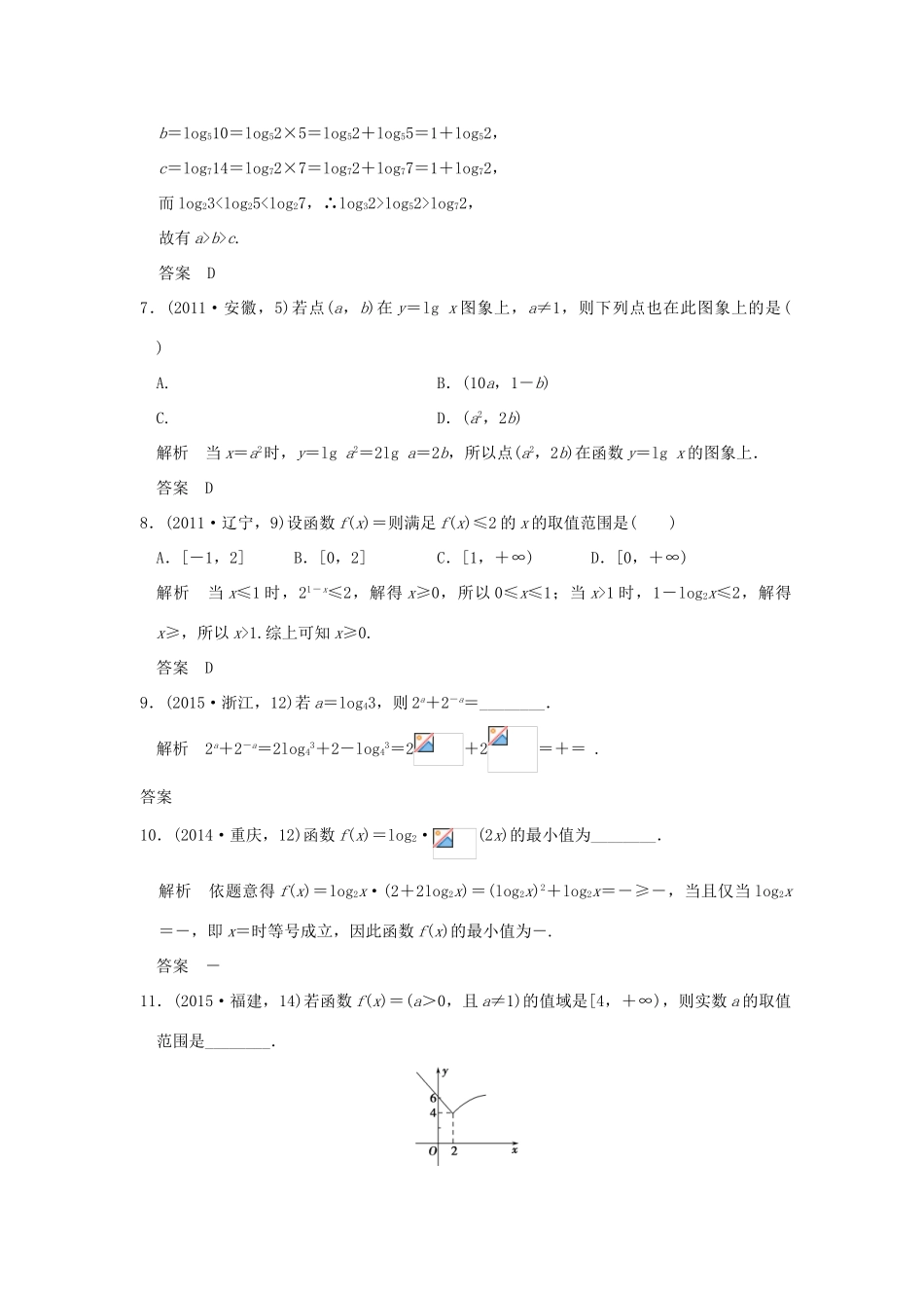 （五年高考真题）高考数学复习 第二章 第五节 对数与对数函数 理（全国通用）-人教版高三全册数学试题_第3页