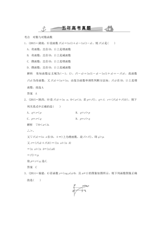 （五年高考真题）高考数学复习 第二章 第五节 对数与对数函数 理（全国通用）-人教版高三全册数学试题