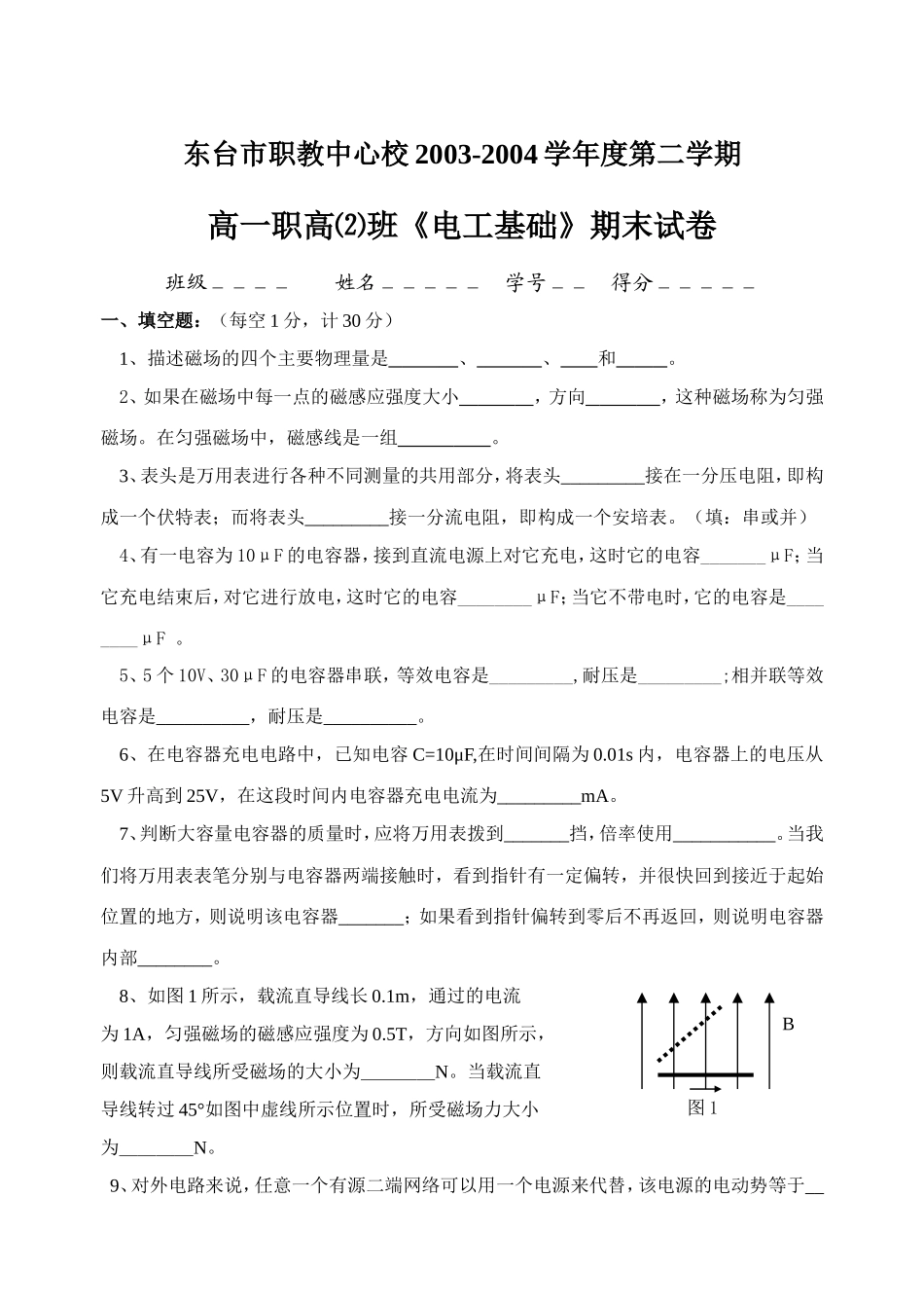 电工基础高一职高期末试卷_第1页