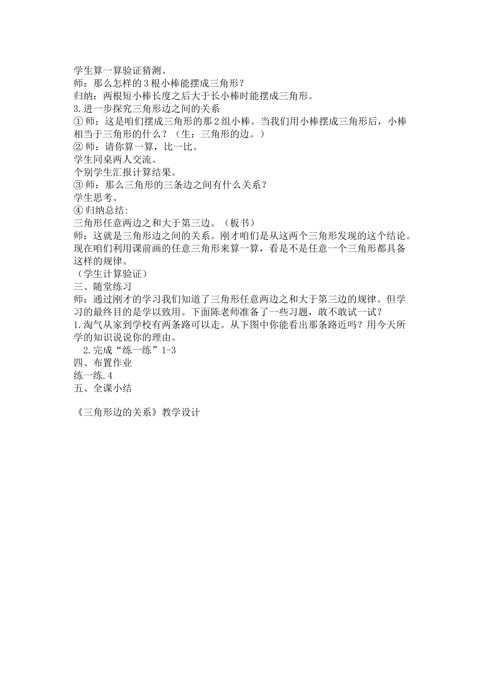 小学数学北师大2011课标版四年级探索与发现：三角形边的关系_第3页