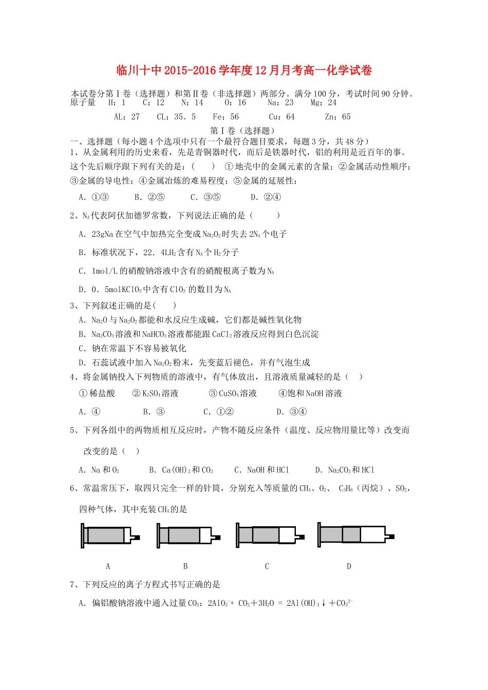 江西省抚州市临川十中高一化学上学期12月月考试题-人教版高一全册化学试题_第1页