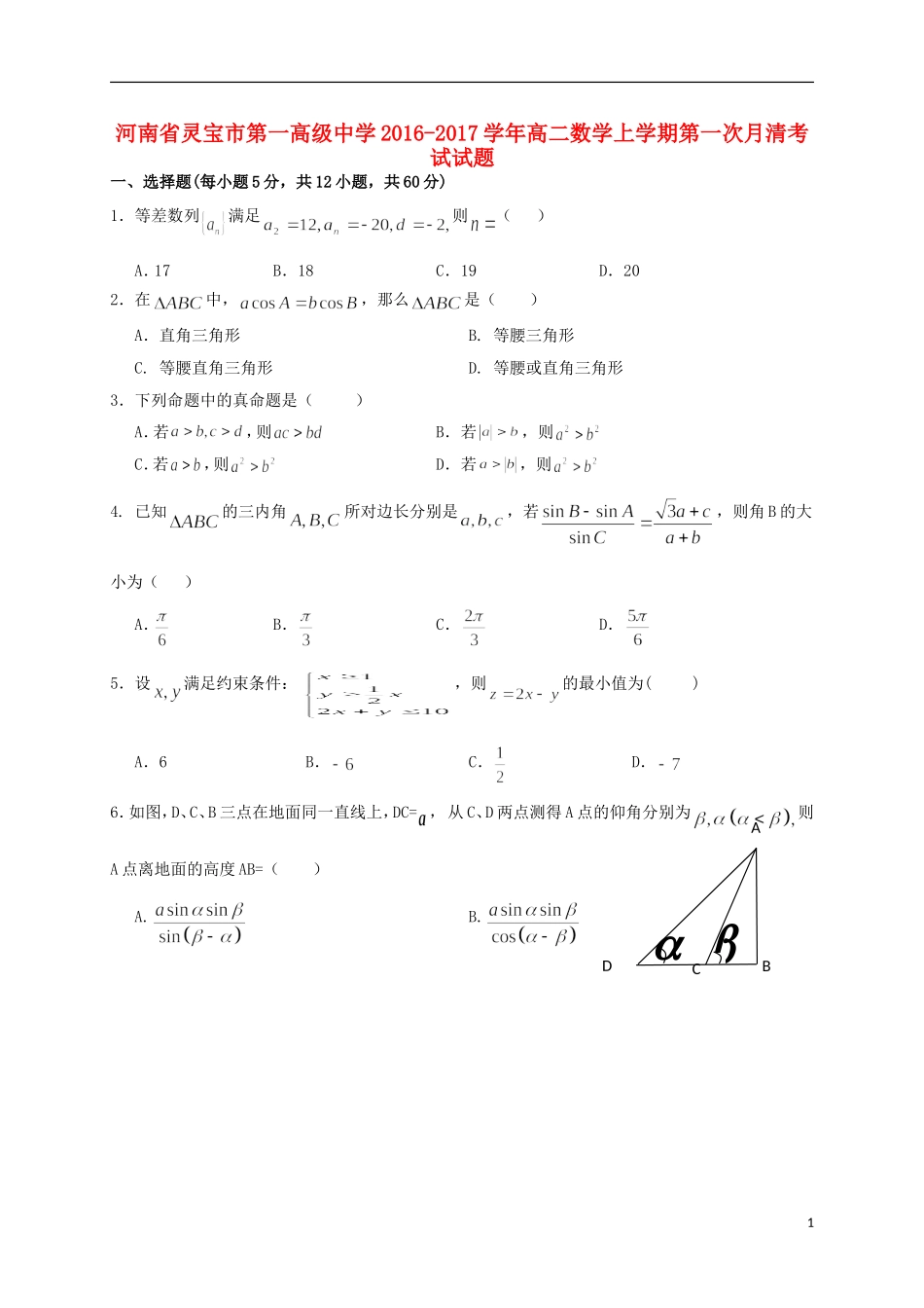 高二数学上学期第一次月清考试试题-人教版高二全册数学试题_第1页