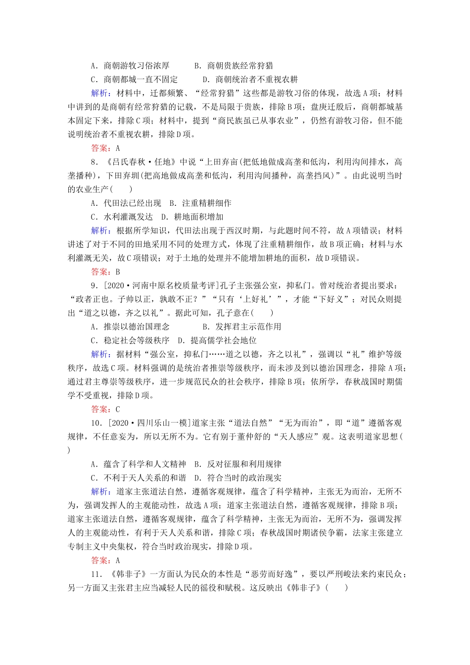 （通史版）高考历史一轮复习 跟踪检测评估1 先秦时期的政治、经济和思想文化（含解析）-人教版高三全册历史试题_第3页