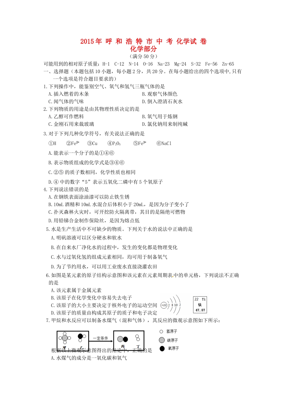 内蒙古呼和浩特市中考化学真题试题(含答案) 试题_第1页