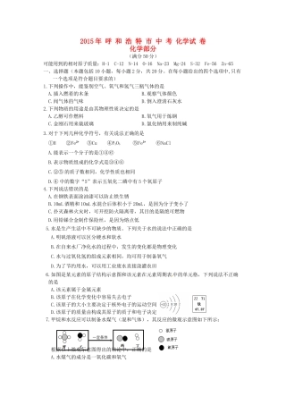 内蒙古呼和浩特市中考化学真题试题(含答案) 试题