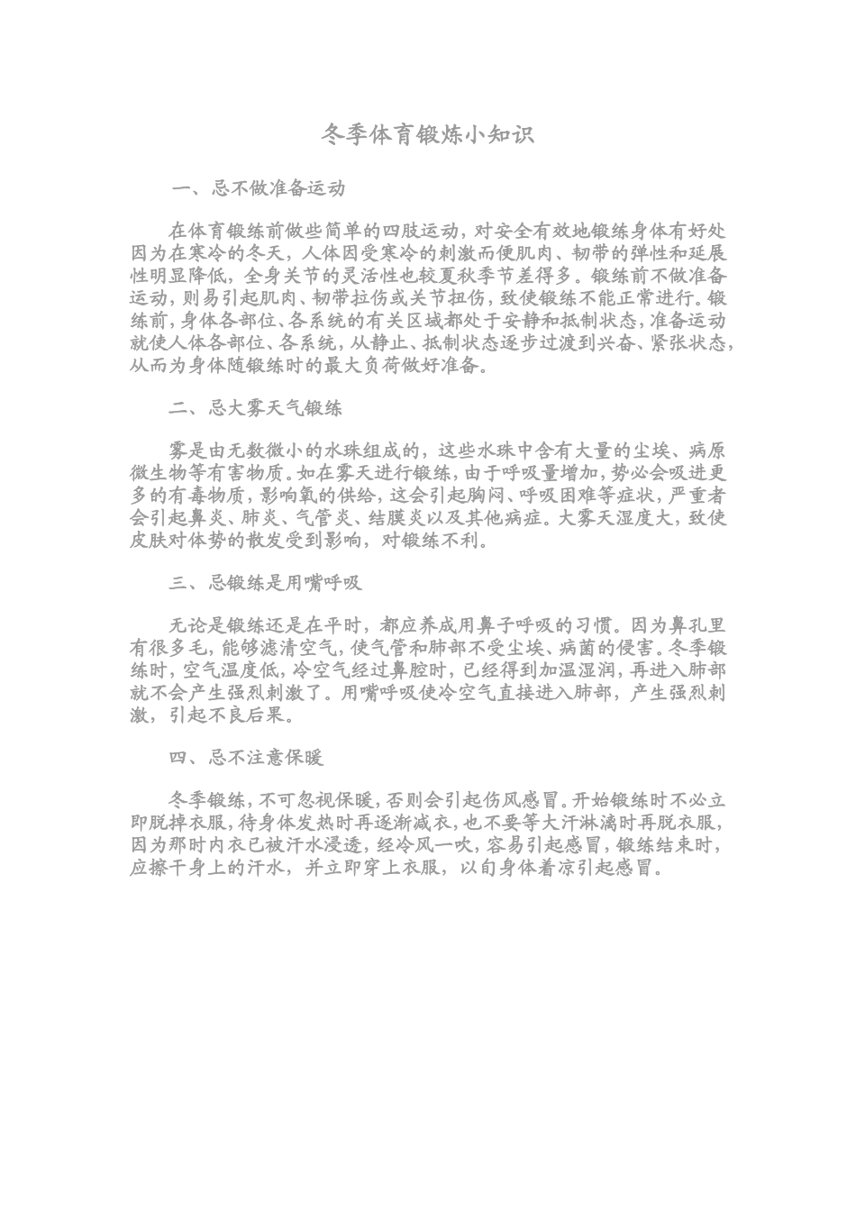 冬季锻炼四大忌_第1页