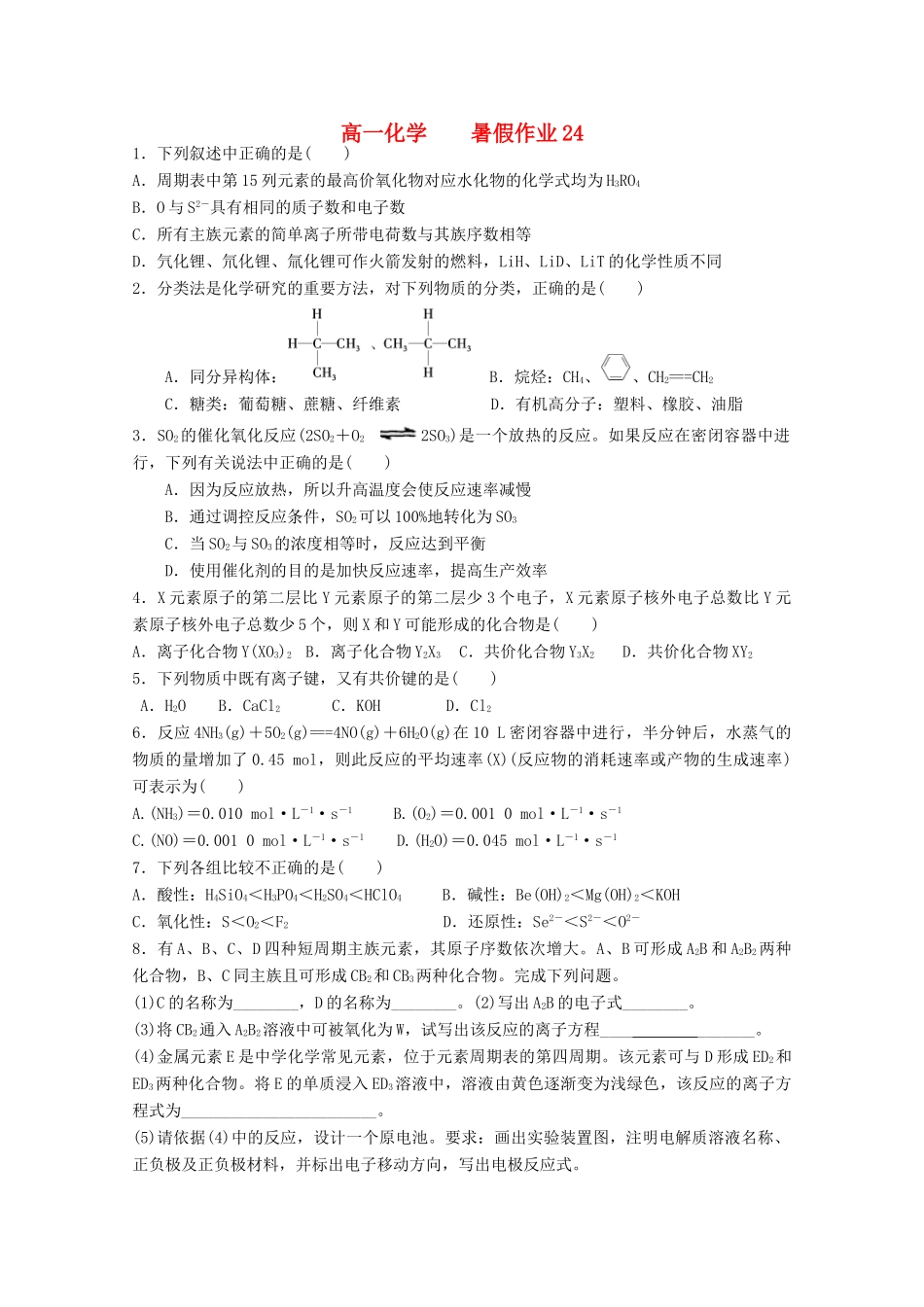 高一化学七月暑假作业24-人教版高一全册化学试题_第1页