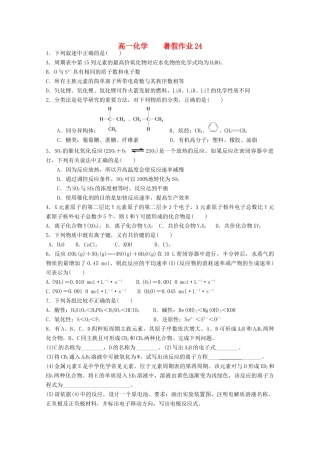 高一化学七月暑假作业24-人教版高一全册化学试题