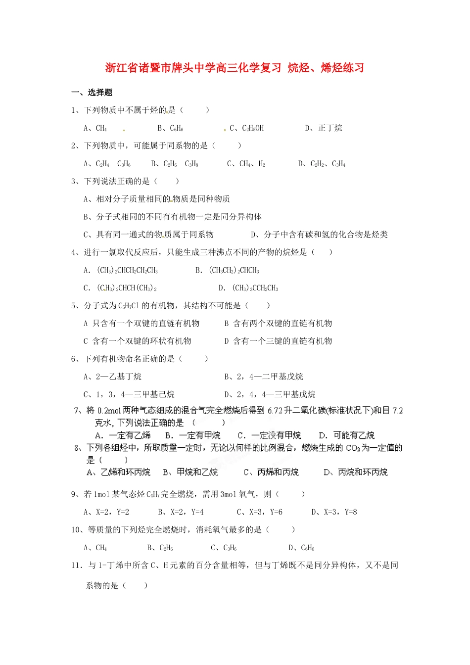 浙江省诸暨市牌头中学高三化学复习 烷烃、烯烃练习_第1页