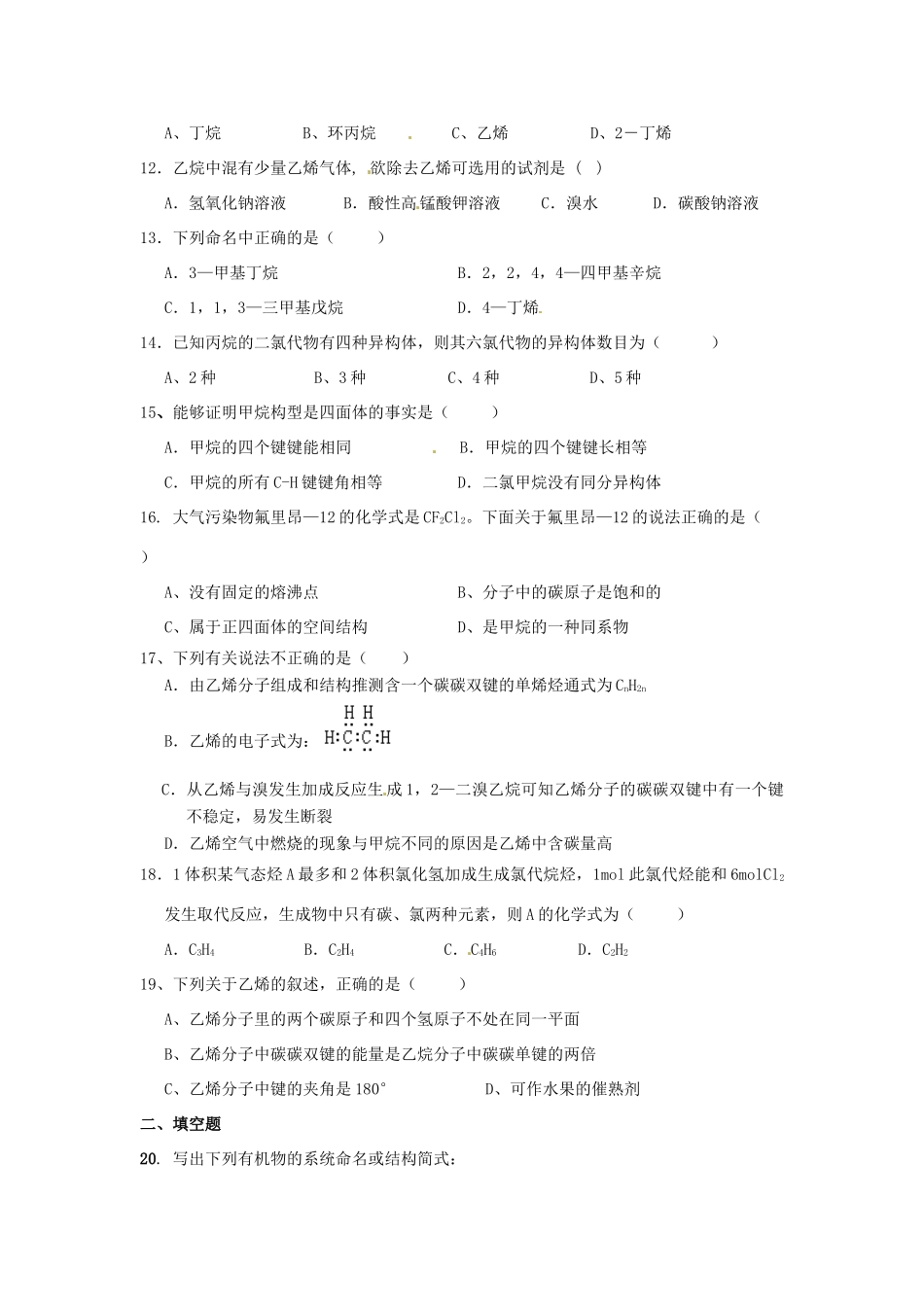 浙江省诸暨市牌头中学高三化学复习 烷烃、烯烃练习_第2页