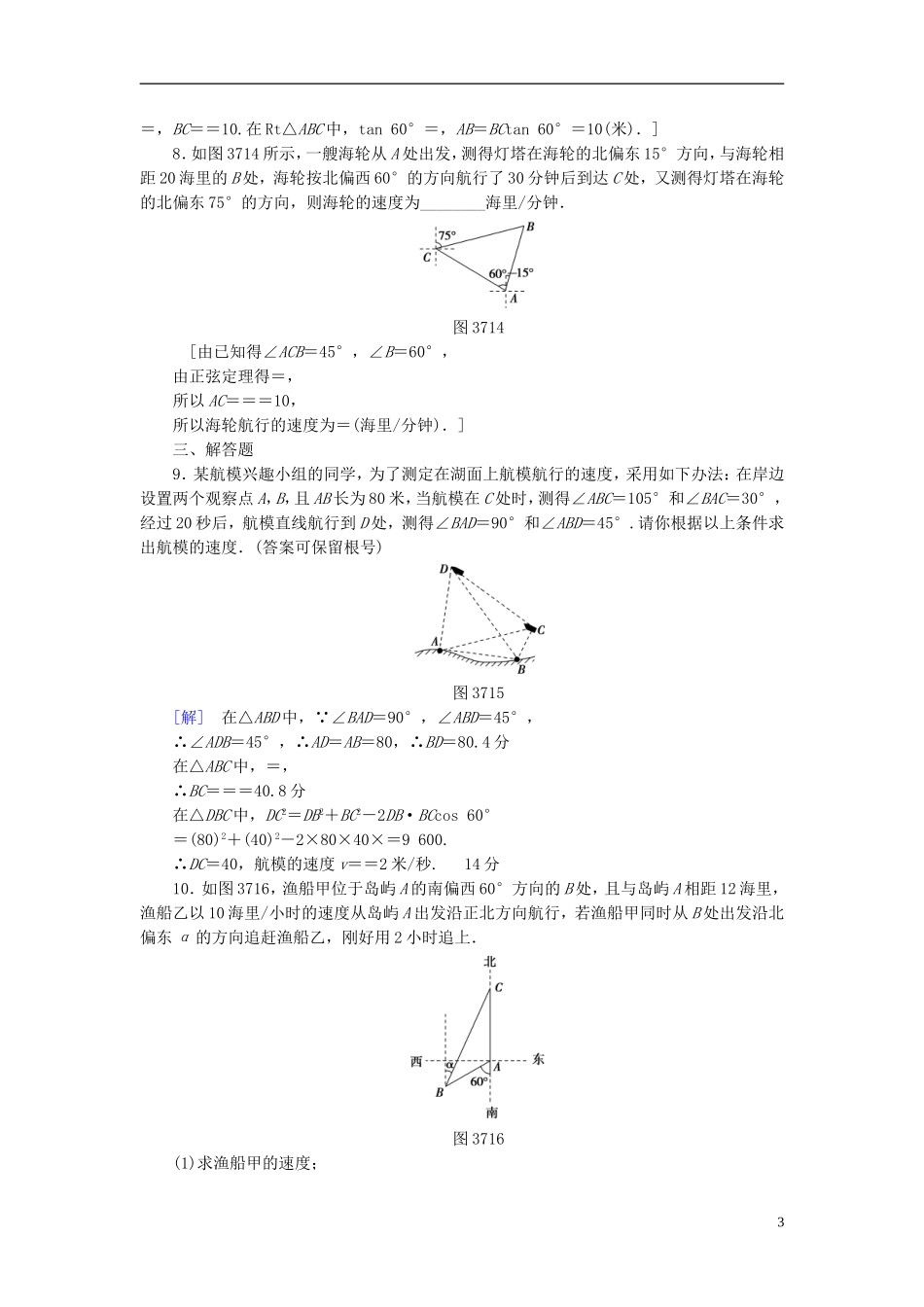 （浙江专版）高考数学一轮复习 第3章 三角函数、解三角形 第7节 正弦定理、余弦定理应用举例课时分层训练-人教版高三全册数学试题_第3页