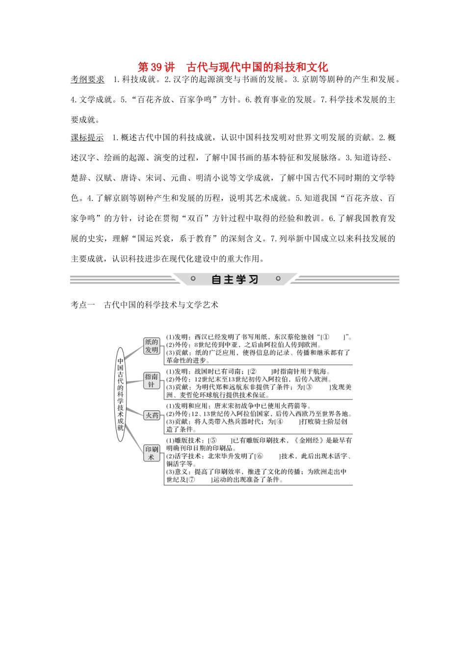 高考历史总复习 专题十五 古今中外的科技与文化 第39讲 古代与现代中国的科技和文化教师用书 人民版-人民版高三全册历史试题_第1页