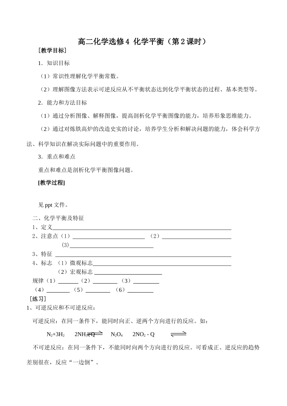 高二化学选修4 化学平衡（第2课时）_第1页