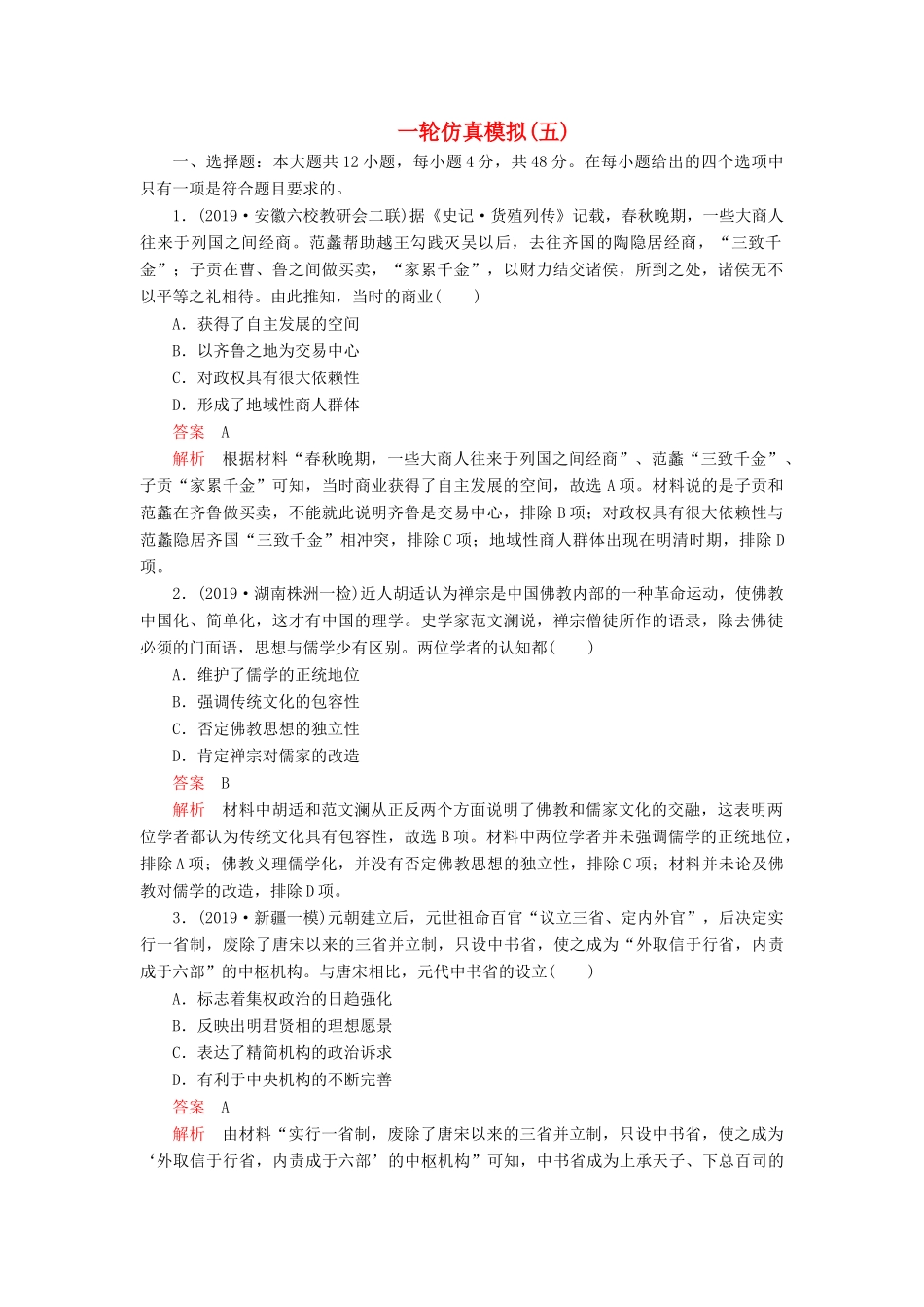 （模拟题）高考历史 一轮仿真模拟（五）（含解析）-人教版高三全册历史试题_第1页