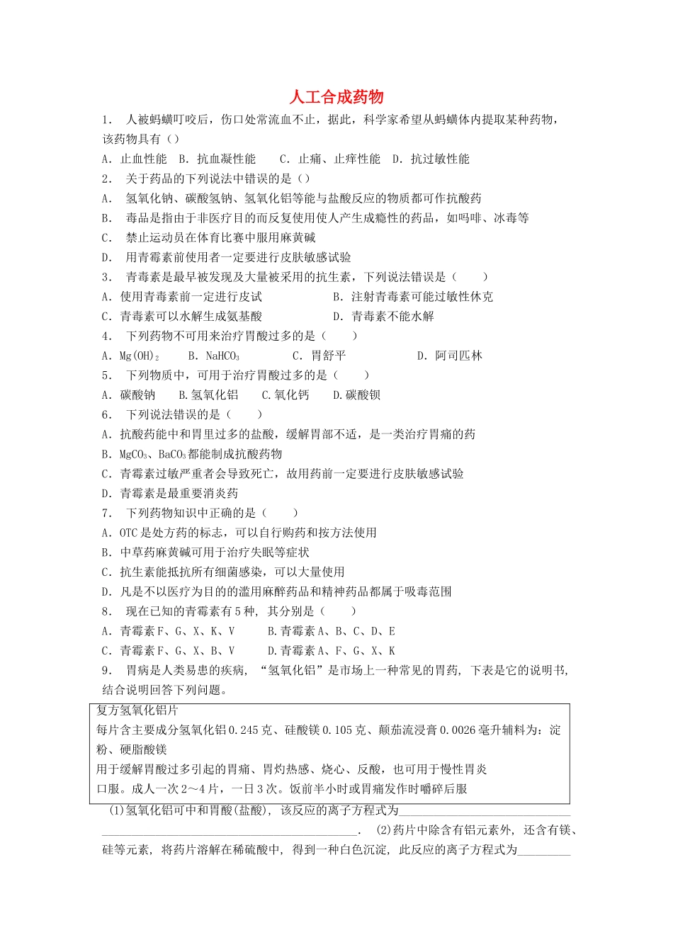 江苏省启东市高考化学专项复习 促进身心健康 正确使用药物 人工合成药物（1）练习 新人教版-新人教版高三全册化学试题_第1页