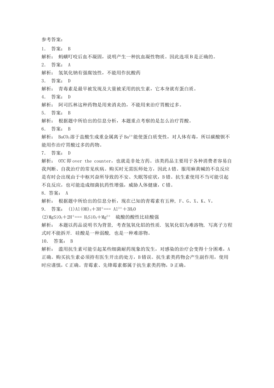 江苏省启东市高考化学专项复习 促进身心健康 正确使用药物 人工合成药物（1）练习 新人教版-新人教版高三全册化学试题_第3页